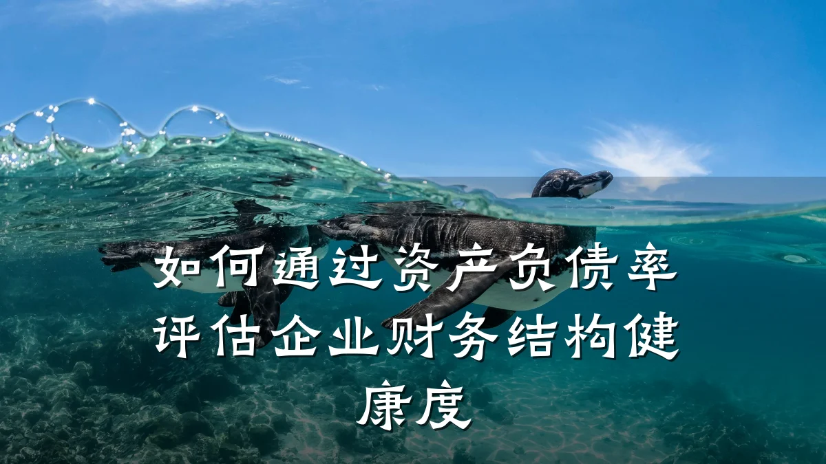 如何通过资产负债率评估企业财务结构健康度