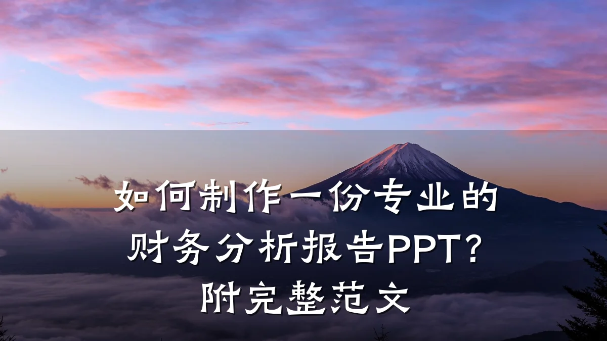 如何制作一份专业的财务分析报告PPT?附完整范文