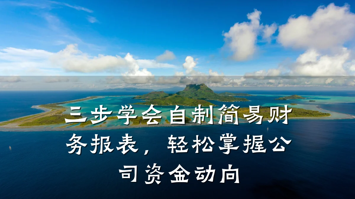 三步学会自制简易财务报表,轻松掌握公司资金动向