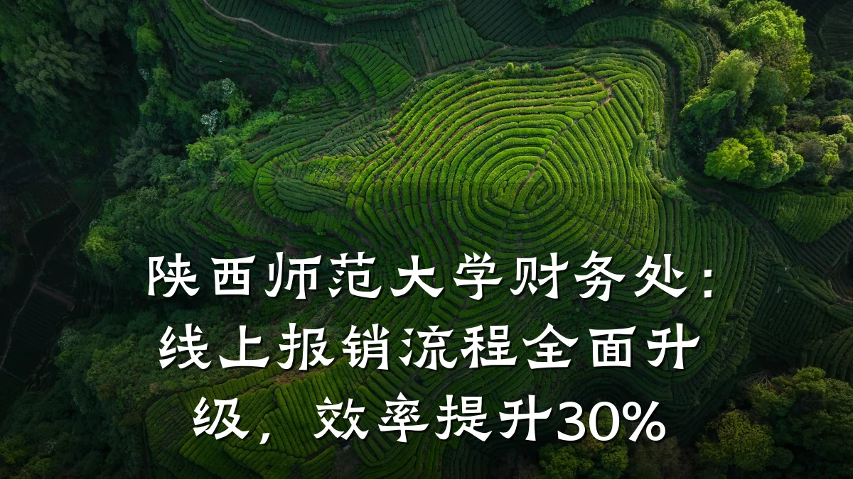 陕西师范大学财务处:线上报销流程全面升级,效率提升30%