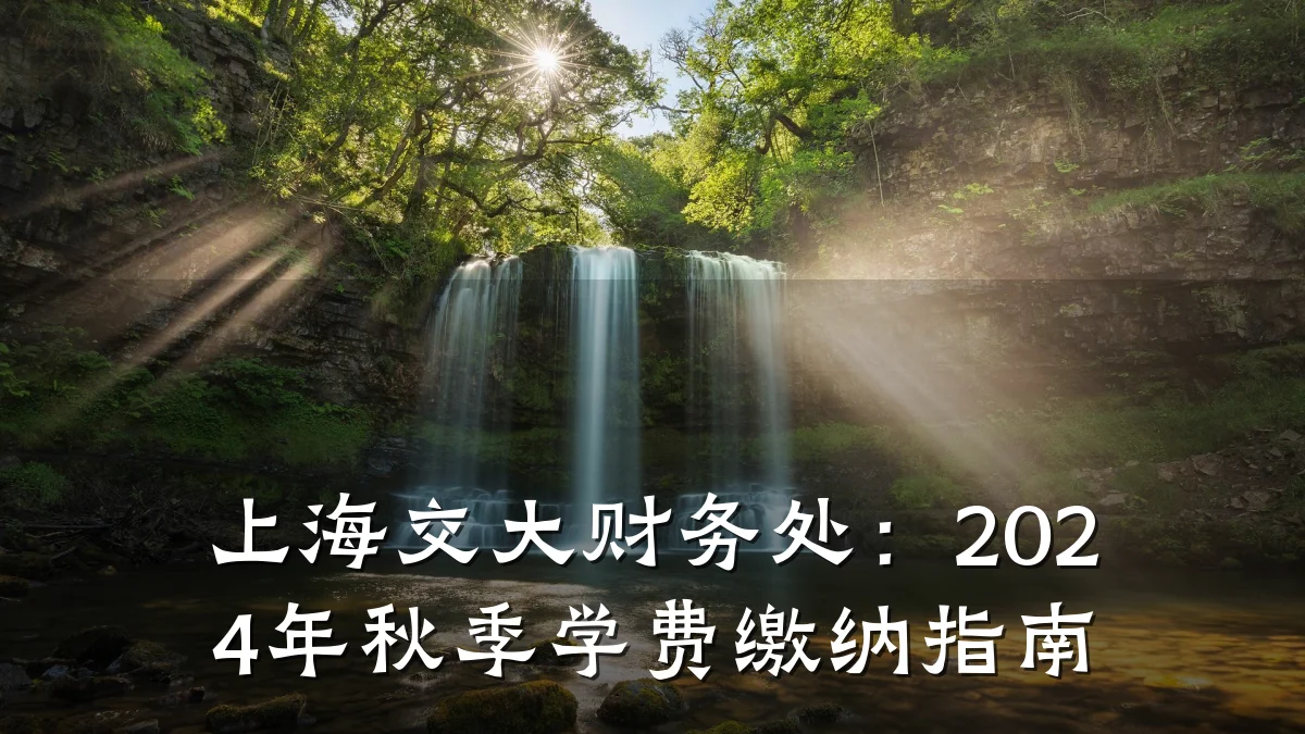 上海交大财务处：2024年秋季学费缴纳指南