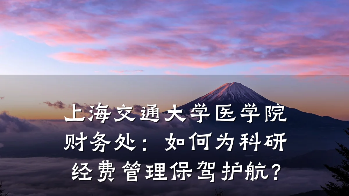 上海交通大学医学院财务处：如何为科研经费管理保驾护航？