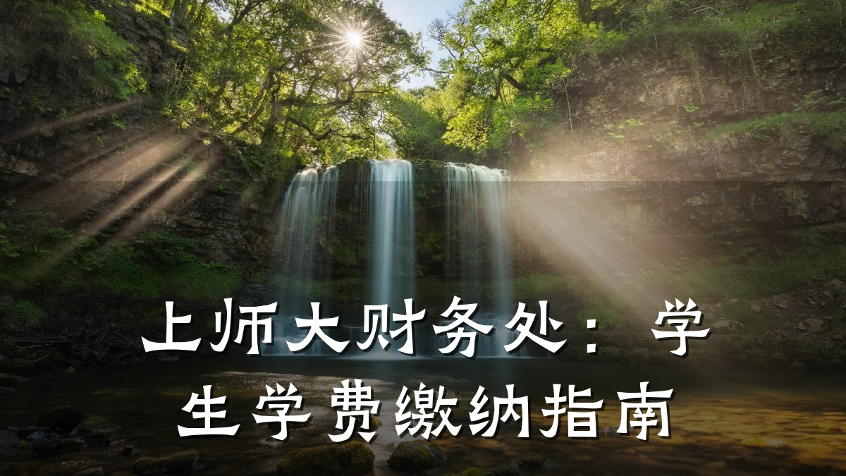 上师大财务处:学生学费缴纳指南