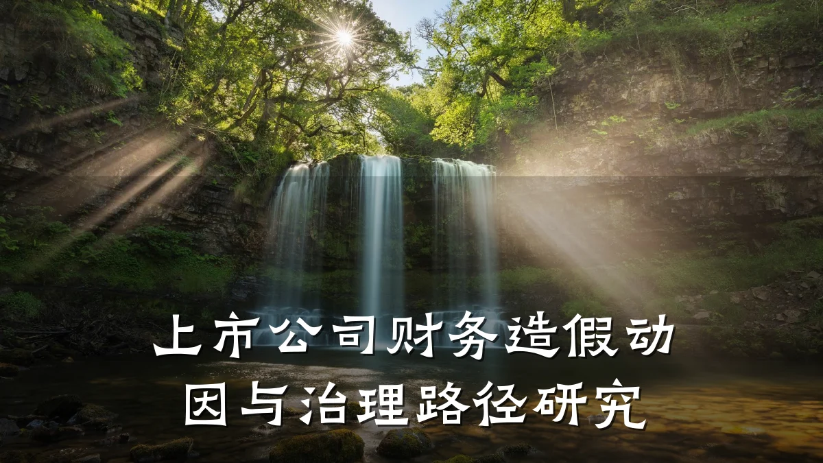 上市公司财务造假动因与治理路径研究