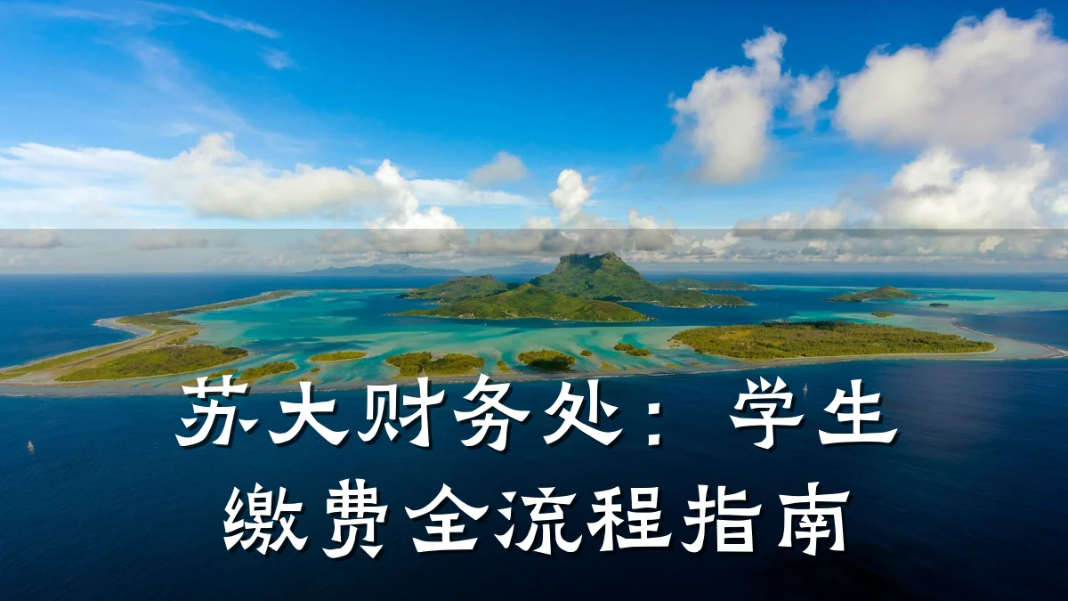 苏大财务处:学生缴费全流程指南