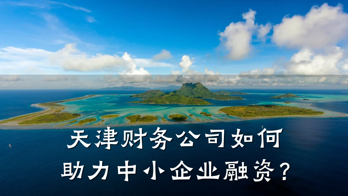 天津财务公司如何助力中小企业融资?