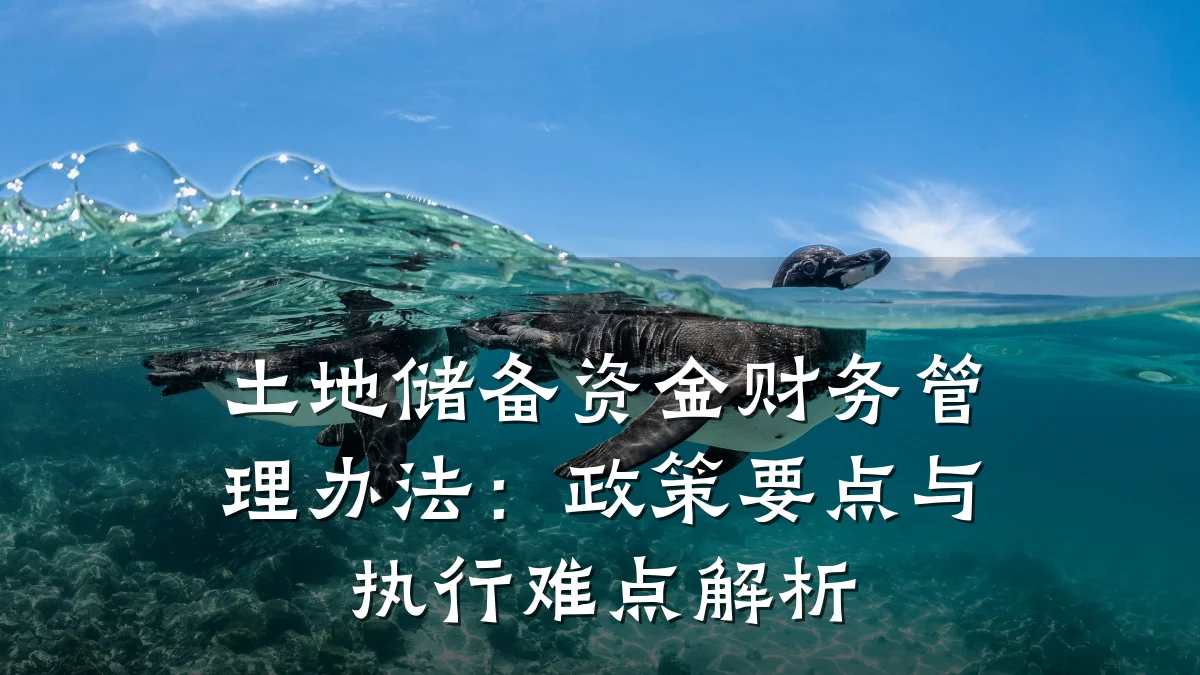 土地储备资金财务管理办法:政策要点与执行难点解析