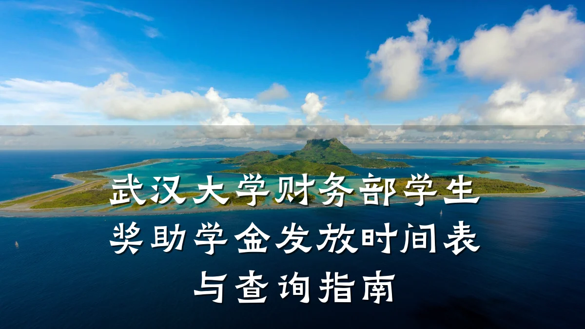 武汉大学财务部学生奖助学金发放时间表与查询指南