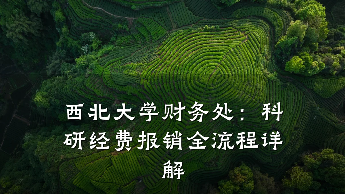 西北大学财务处：科研经费报销全流程详解