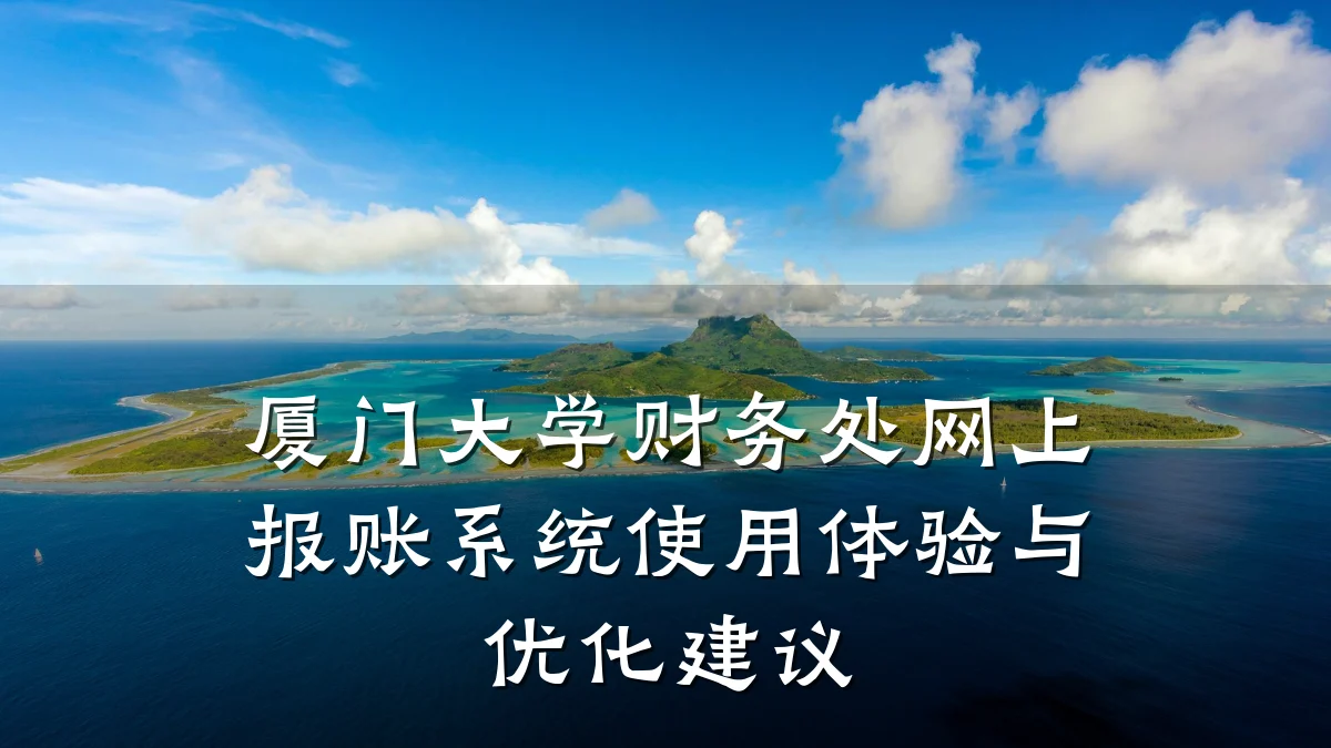 厦门大学财务处网上报账系统使用体验与优化建议