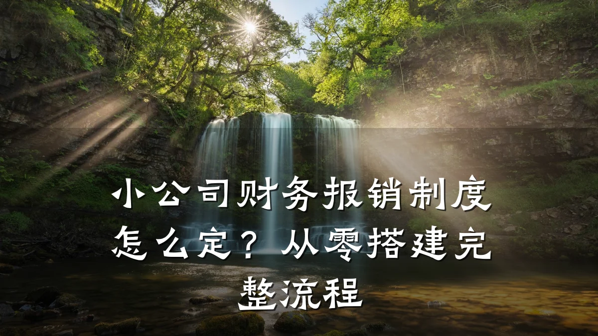 小公司财务报销制度怎么定?从零搭建完整流程