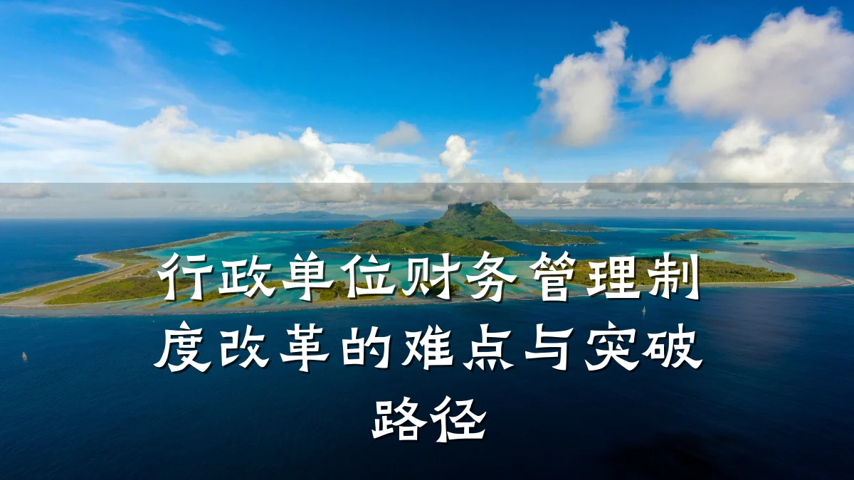 行政单位财务管理制度改革的难点与突破路径