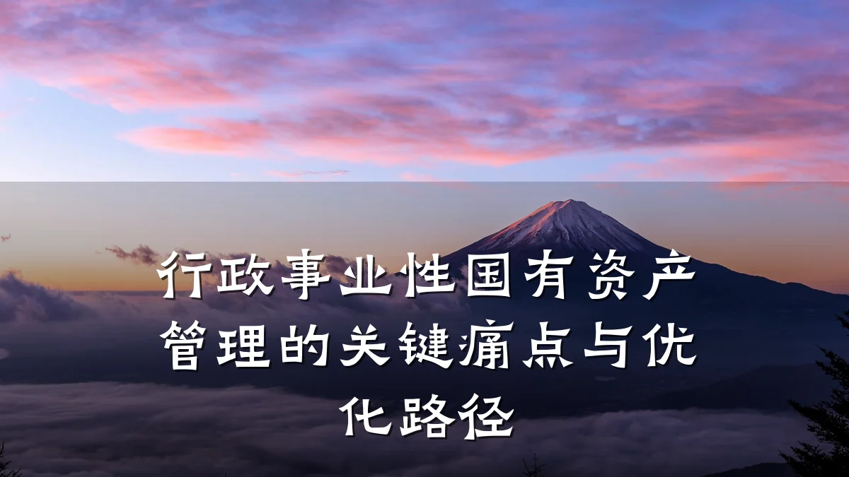 行政事业性国有资产管理的关键痛点与优化路径