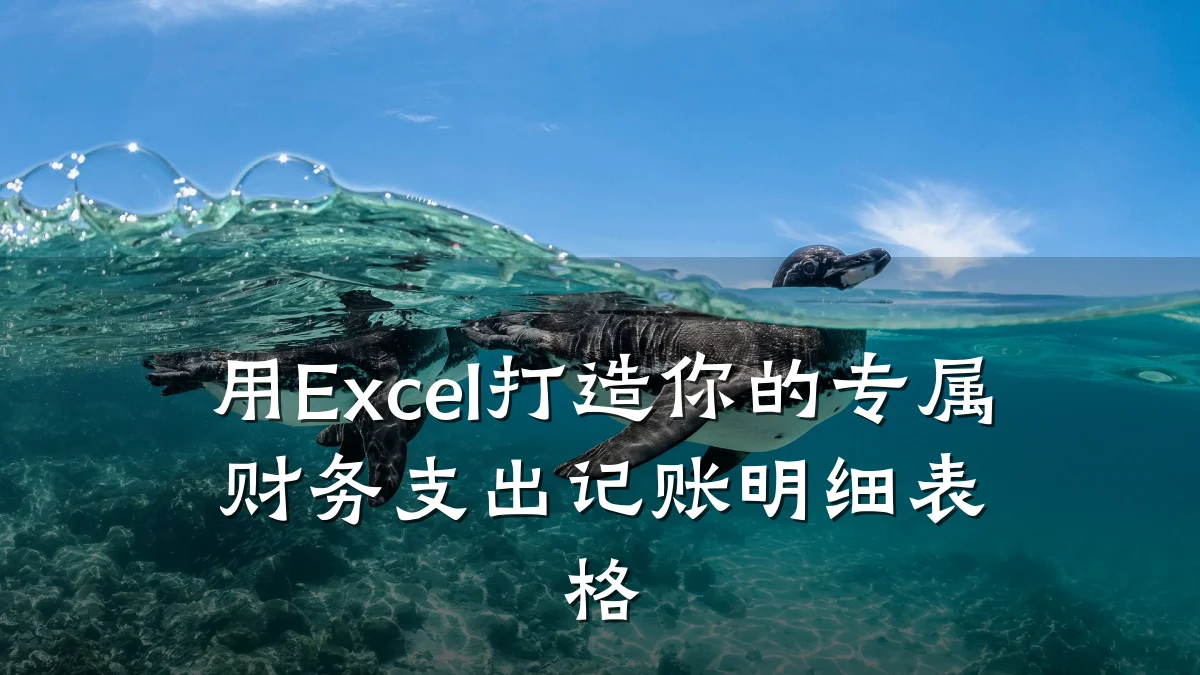 用Excel打造你的专属财务支出记账明细表格
