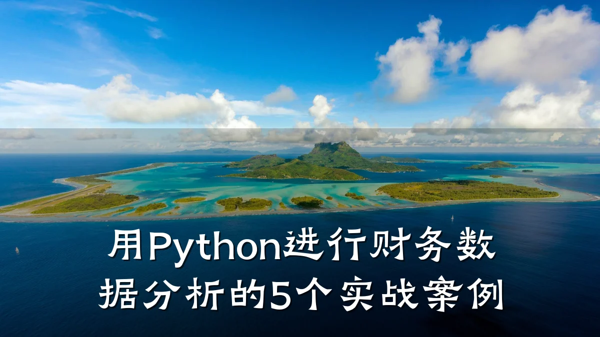 用Python进行财务数据分析的5个实战案例