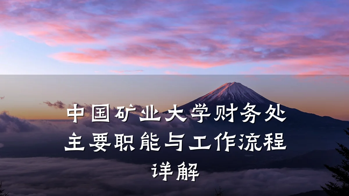 中国矿业大学财务处主要职能与工作流程详解