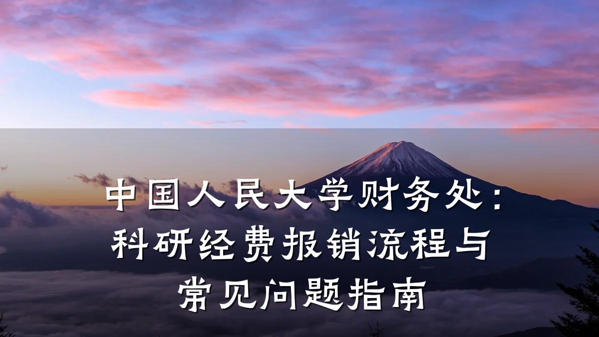 中国人民大学财务处:科研经费报销流程与常见问题指南