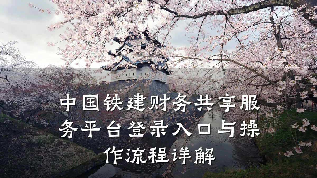 中国铁建财务共享服务平台登录入口与操作流程详解