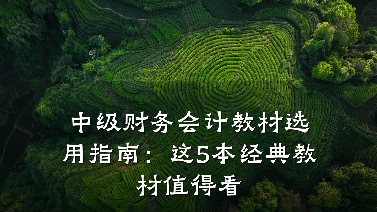 中级财务会计教材选用指南:这5本经典教材值得看