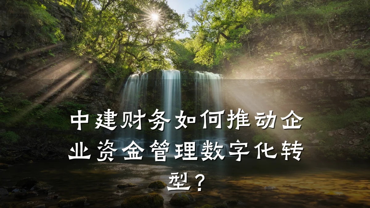 中建财务如何推动企业资金管理数字化转型?