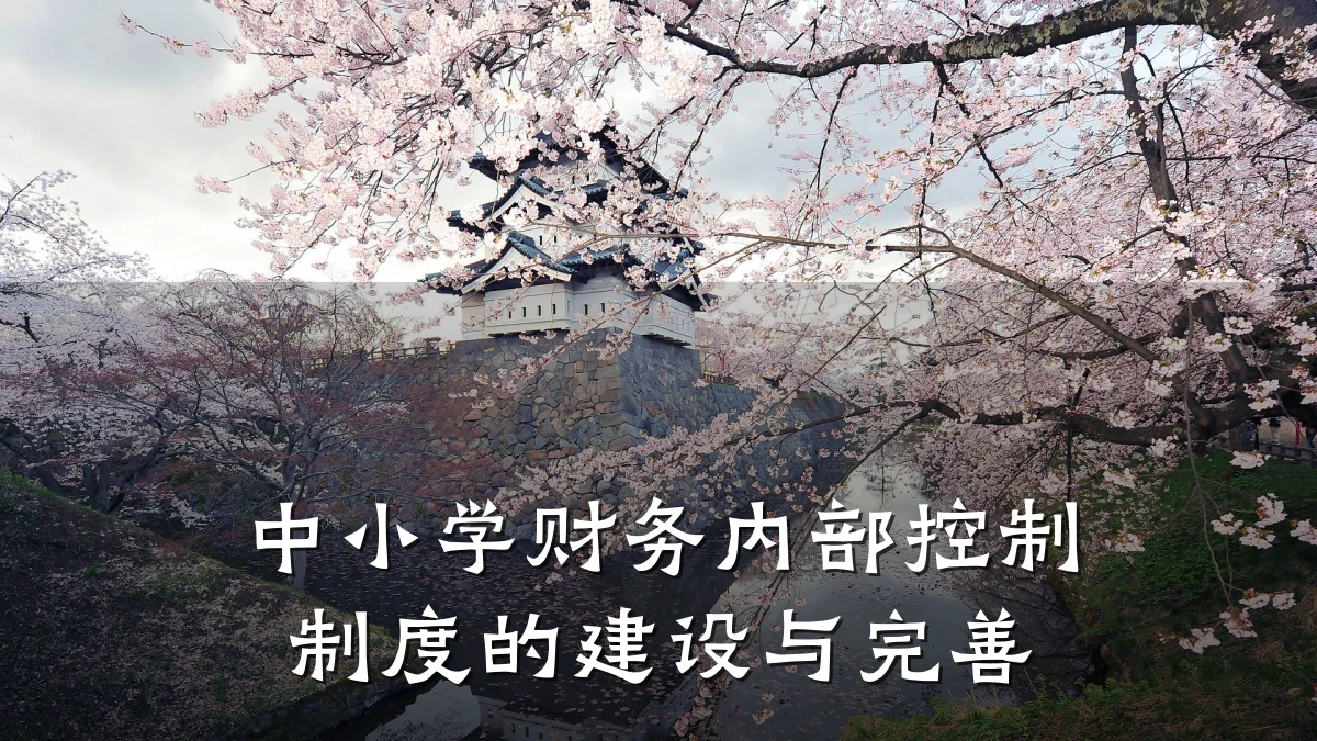 中小学财务内部控制制度的建设与完善