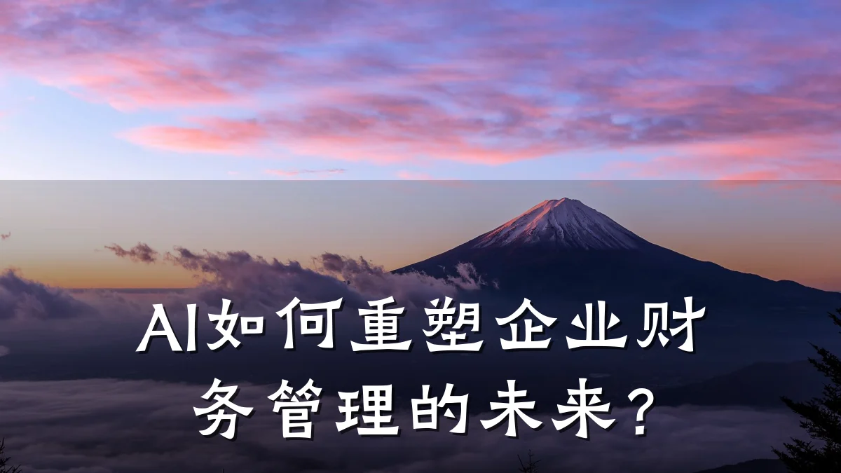 AI如何重塑企业财务管理的未来?