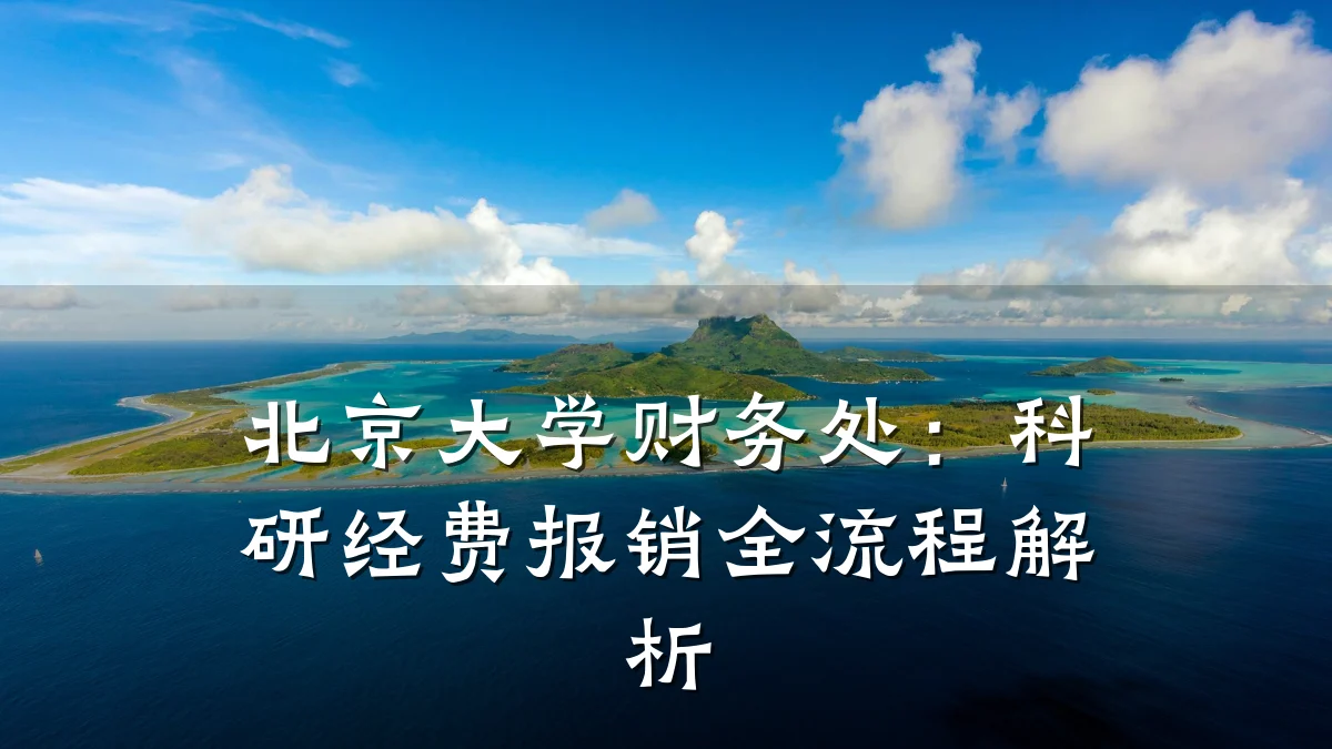 北京大学财务处:科研经费报销全流程解析
