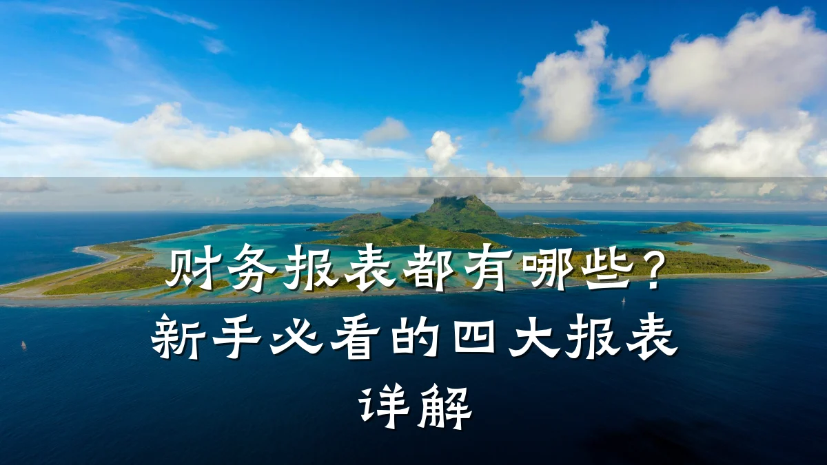财务报表都有哪些？新手必看的四大报表详解