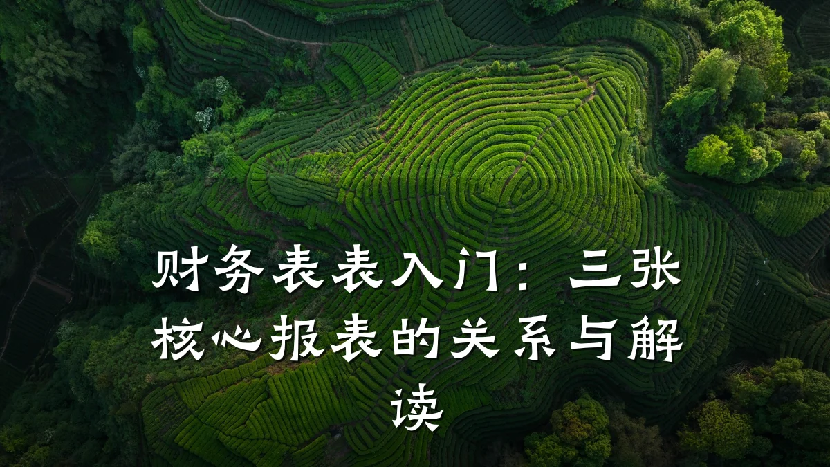 财务表表入门:三张核心报表的关系与解读