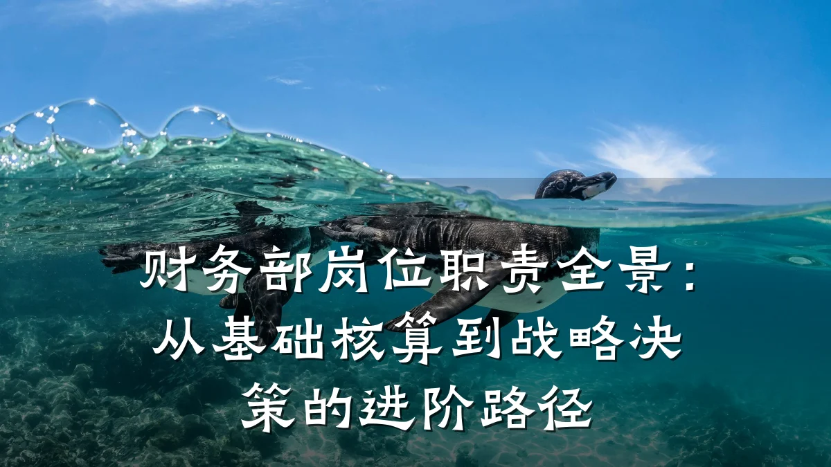 财务部岗位职责全景:从基础核算到战略决策的进阶路径