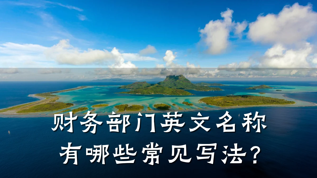 财务部门英文名称有哪些常见写法?
