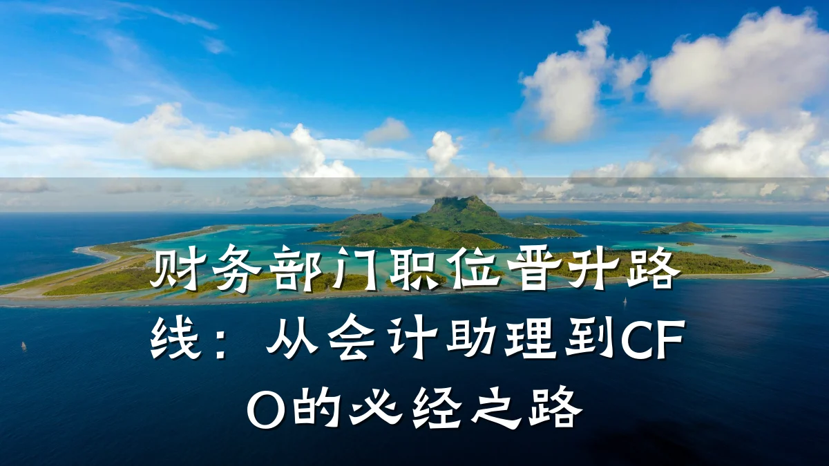 财务部门职位晋升路线:从会计助理到CFO的必经之路