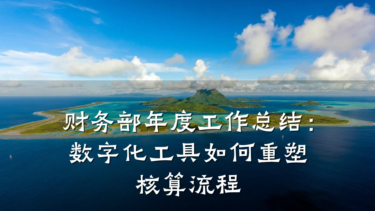 财务部年度工作总结:数字化工具如何重塑核算流程