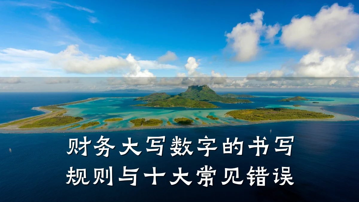 财务大写数字的书写规则与十大常见错误