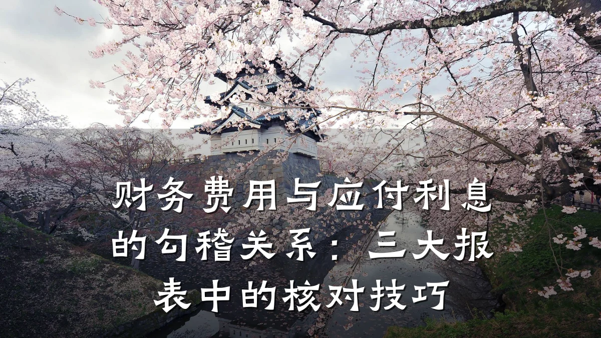 财务费用与应付利息的勾稽关系:三大报表中的核对技巧