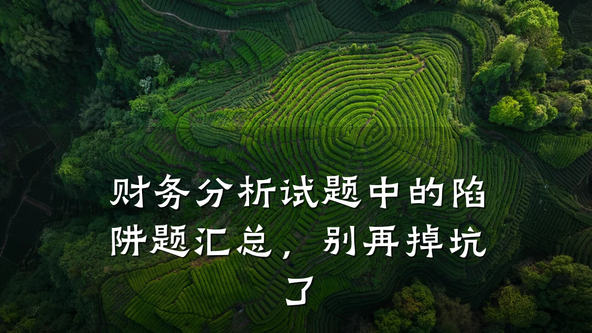 财务分析试题中的陷阱题汇总,别再掉坑了