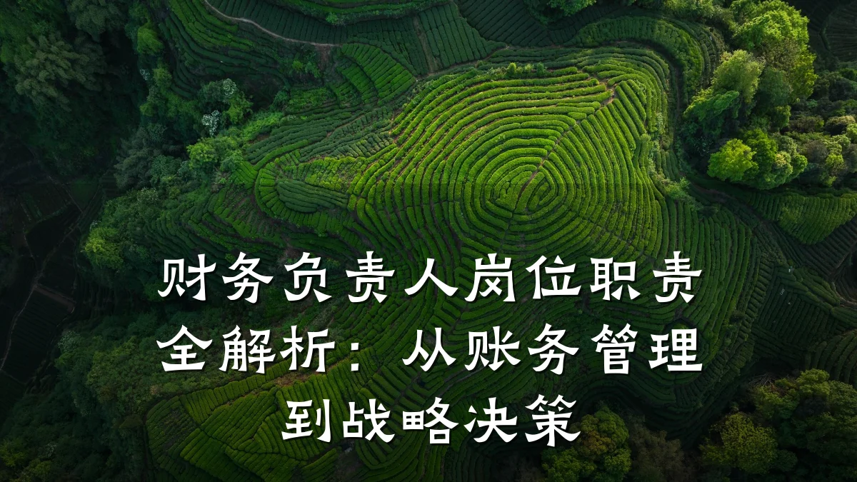 财务负责人岗位职责全解析:从账务管理到战略决策
