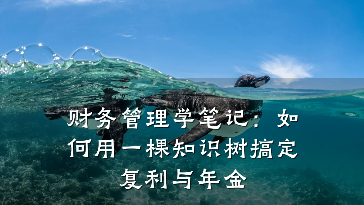 财务管理学笔记：如何用一棵知识树搞定复利与年金