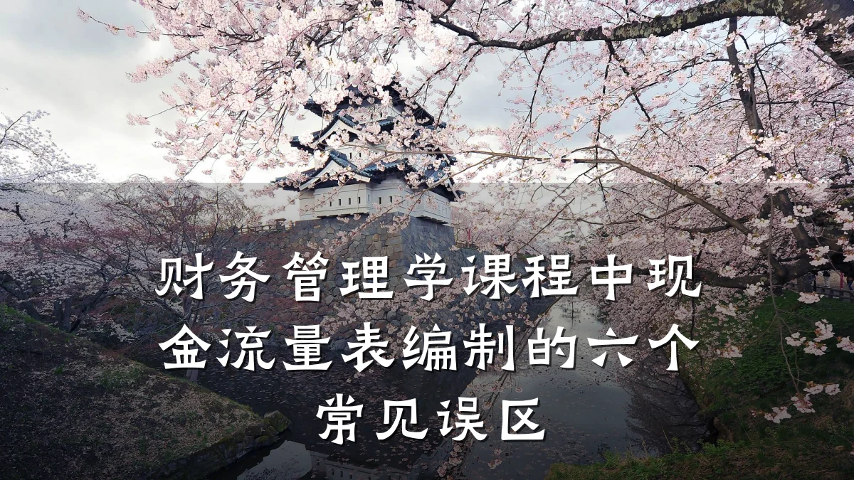 财务管理学课程中现金流量表编制的六个常见误区