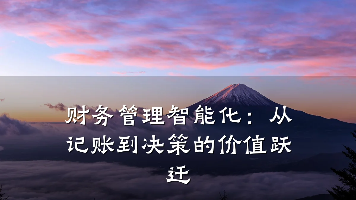 财务管理智能化：从记账到决策的价值跃迁