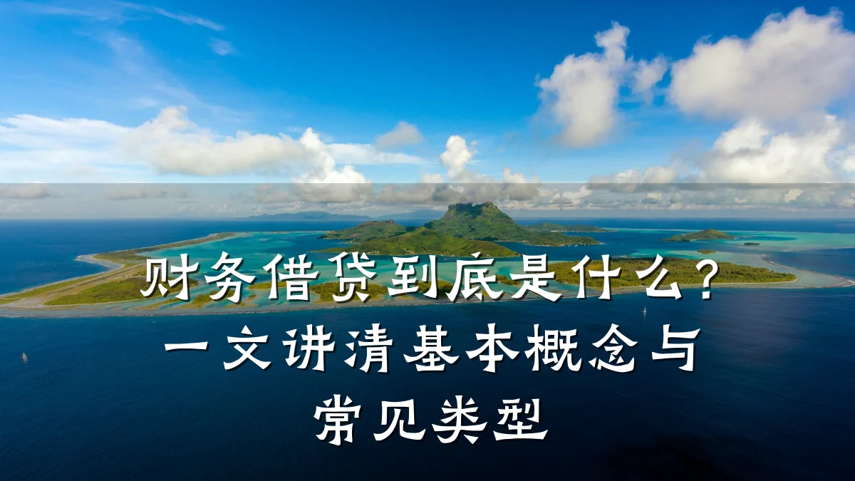 财务借贷到底是什么?一文讲清基本概念与常见类型
