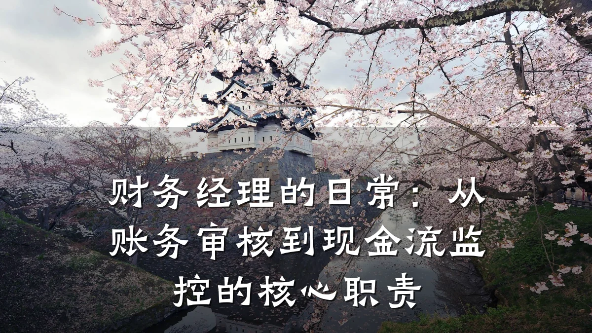 财务经理的日常:从账务审核到现金流监控的核心职责