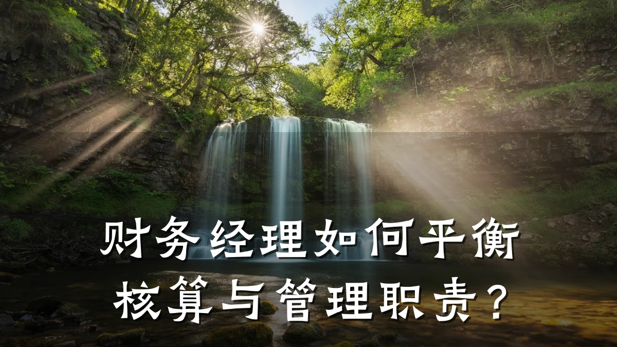 财务经理如何平衡核算与管理职责?