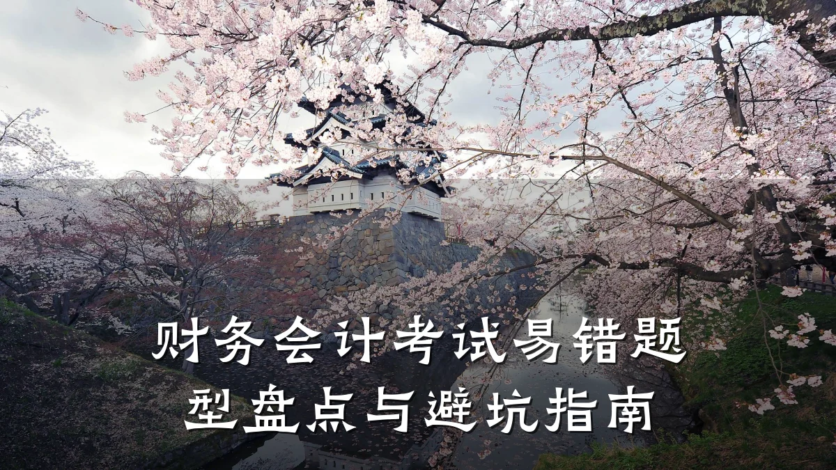 财务会计考试易错题型盘点与避坑指南