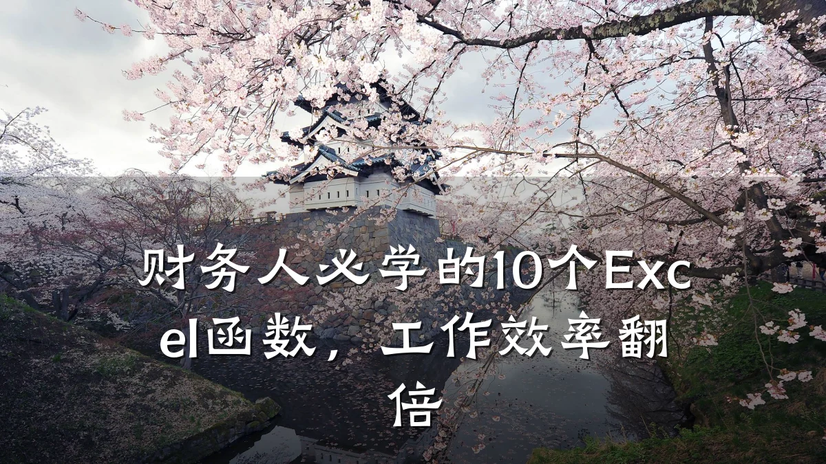 财务人必学的10个Excel函数,工作效率翻倍