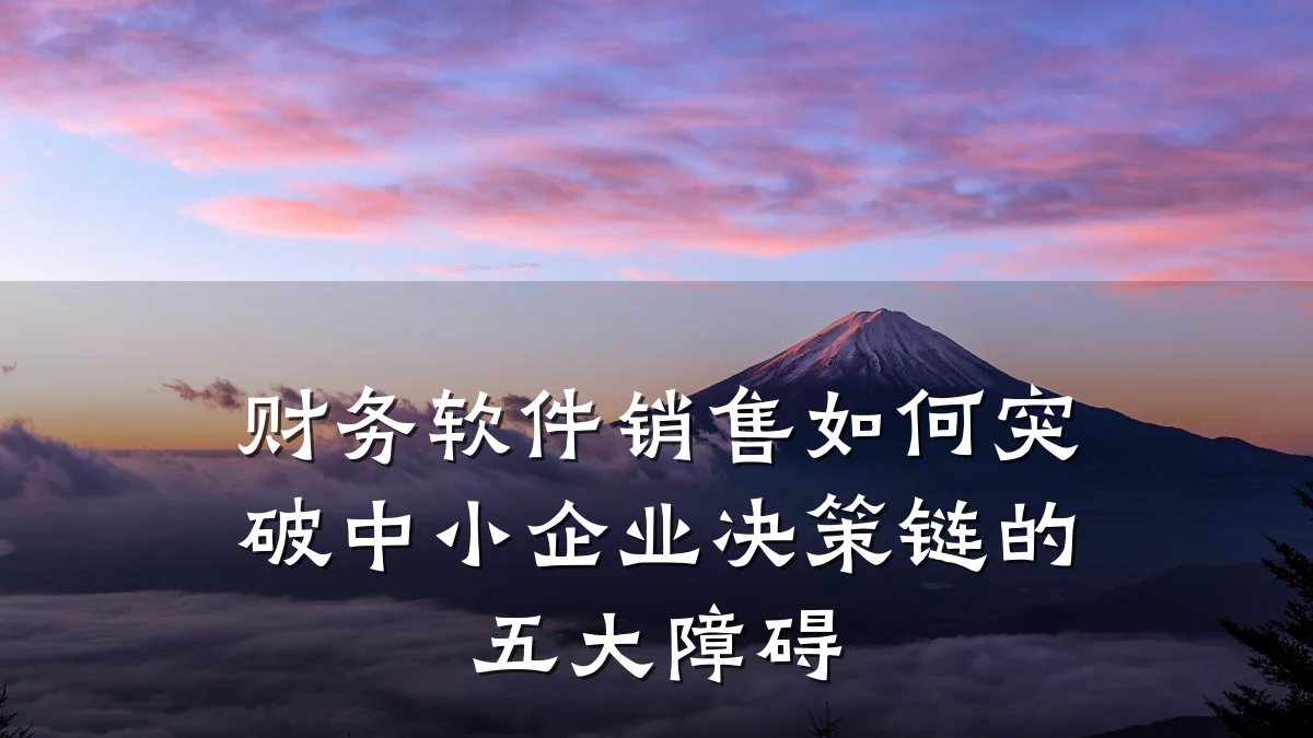 财务软件销售如何突破中小企业决策链的五大障碍