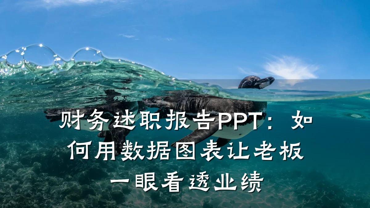 财务述职报告PPT:如何用数据图表让老板一眼看透业绩