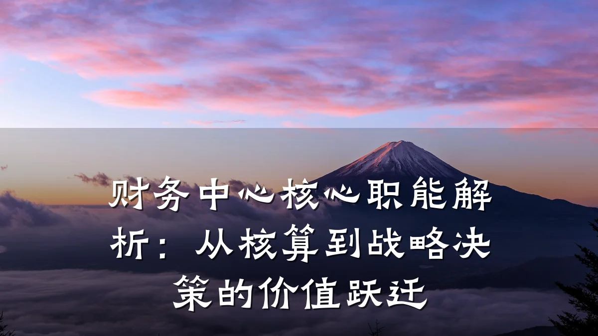 财务中心核心职能解析:从核算到战略决策的价值跃迁