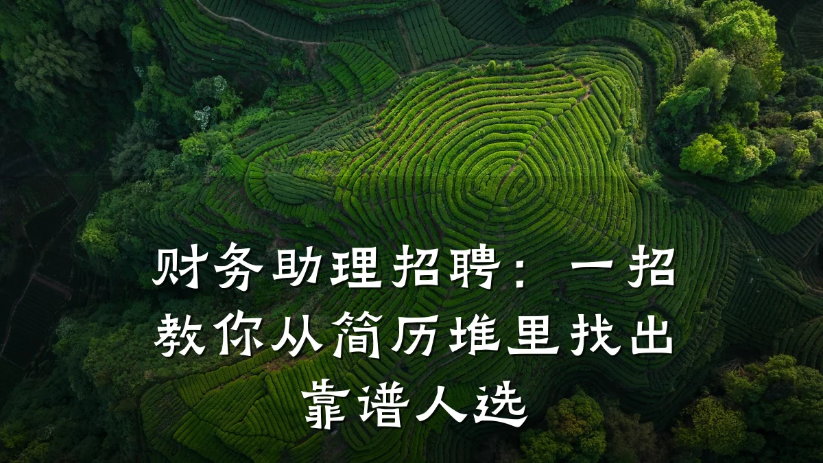 财务助理招聘:一招教你从简历堆里找出靠谱人选