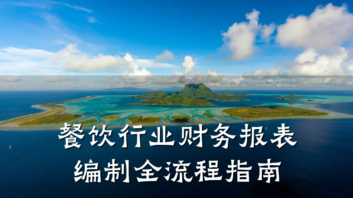 餐饮行业财务报表编制全流程指南